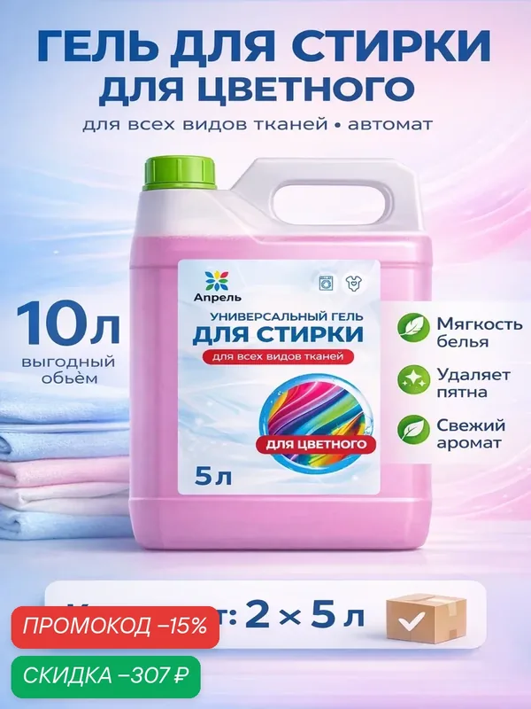 Гель для стирки цветного белья Апрель для всех видов ткани, автомат, 10 л — Апрель, скидка по промокоду Яндекс Маркет
