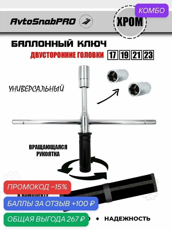 Балонный ключ универсальный — NEW EPOCH, промокод и 100 баллов за отзыв Яндекс Маркет