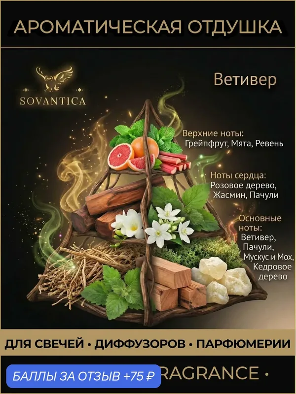 Ароматическая отдушка 50 г Ветивер (Vetiver, Vetiver), Sovantica Fragrances — SOVANTICA, скидка по промокоду Яндекс Маркет