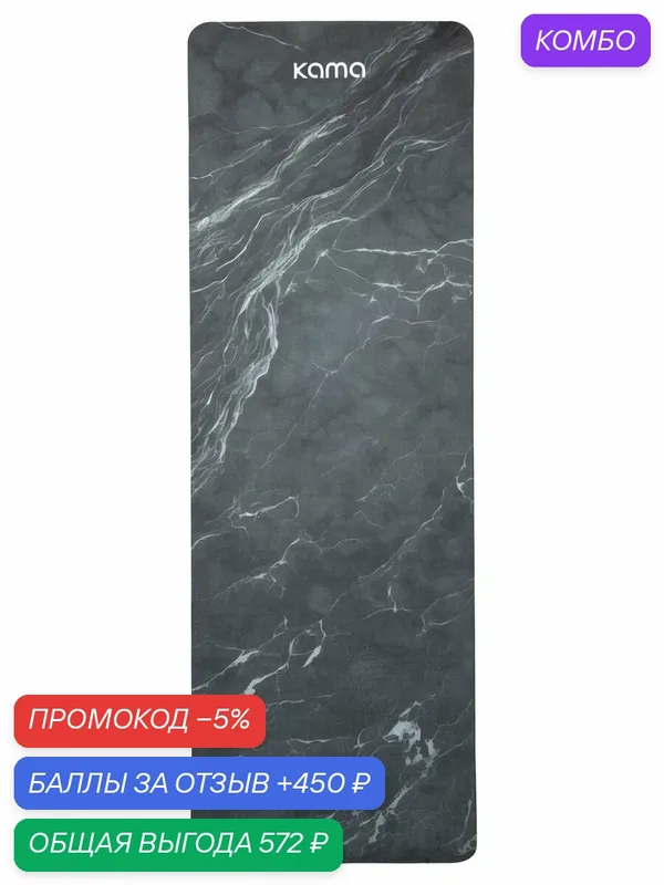 Коврик для йоги и фитнеса Kama, 6 мм, нескользящий, TPE (ТПЭ), микрофибра, черный мрамор — KAMA, промокод и 450 баллов за отзыв Яндекс Маркет