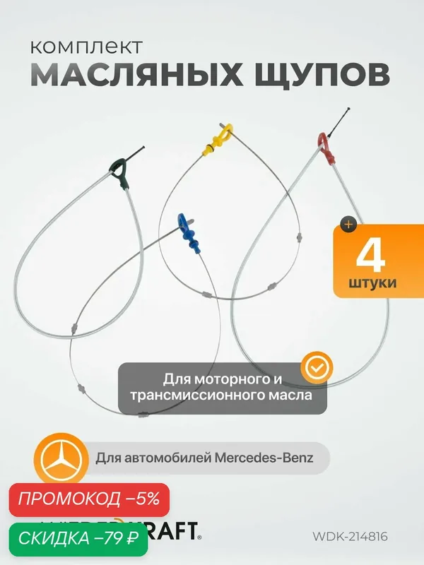 Комплект щупов для измерения уровня масла Mercedes WDK-214816 — WIEDERKRAFT, скидка по промокоду Яндекс Маркет