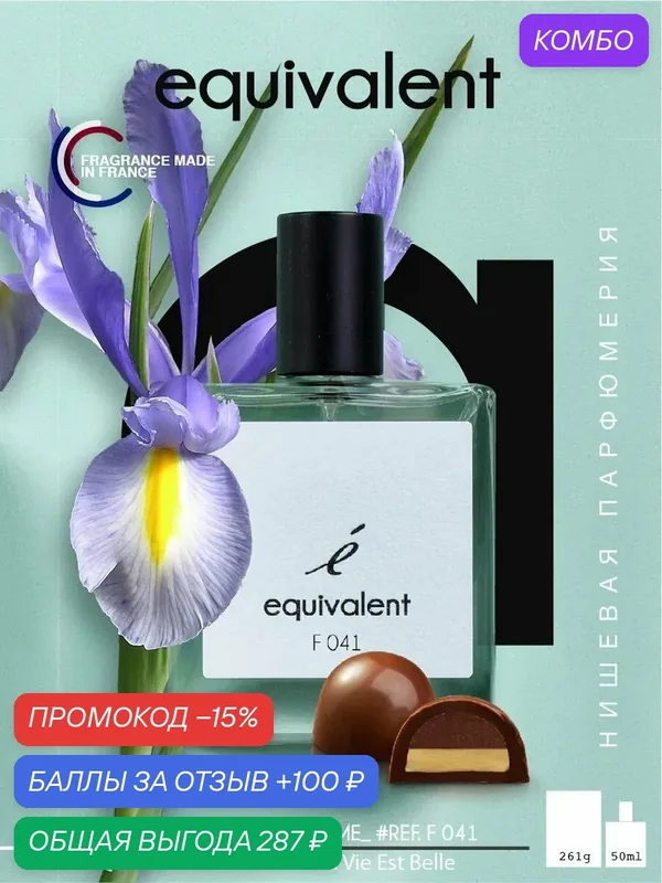 EQUIVALENT F041парфюмерная вода женская 50 мл — Equivalent, промокод и 100 баллов за отзыв Яндекс Маркет