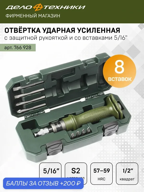 Отвёртка ударная с усиленной защитной рукояткой со вставками 5/16", Дело Техники, 766928 — Дело Техники, 200 баллов за отзыв Яндекс Маркет