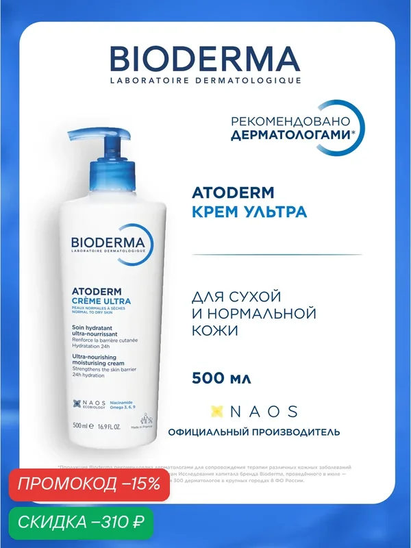 BIODERMA Atoderm Ultra Крем для лица и тела, для сухой и чувствительной кожи, 500 мл — Bioderma, скидка по промокоду Яндекс Маркет