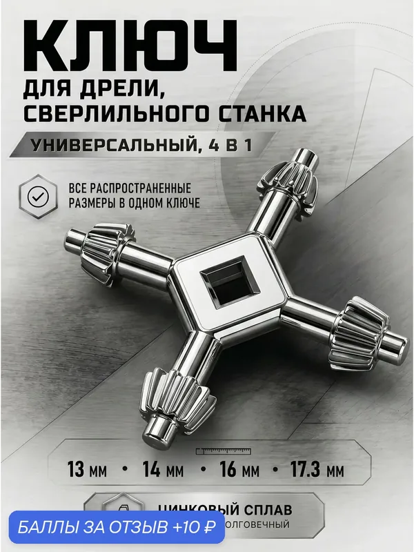 Ключ для патрона дрели универсальный, цвет хром — YUS, 10 баллов за отзыв Яндекс Маркет