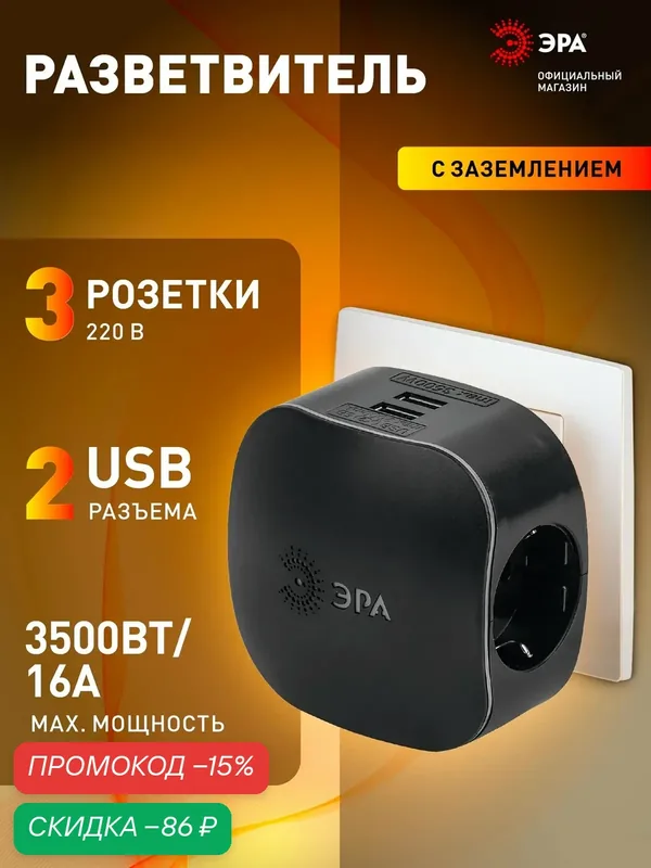 Разветвитель электрический, тройник ЭРА на 3 розетки + 2USB, быстрая зарядка, 16А черный — ЭРА, скидка по промокоду Яндекс Маркет