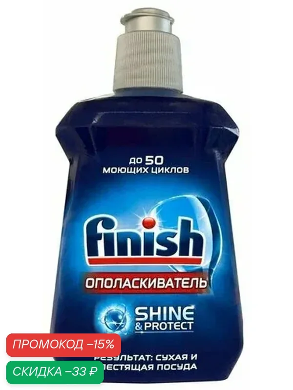 Ополаскиватель для посудомоечной машины Finish Shine & Protect, Польша! 250 мл. — Finish, скидка по промокоду Яндекс Маркет