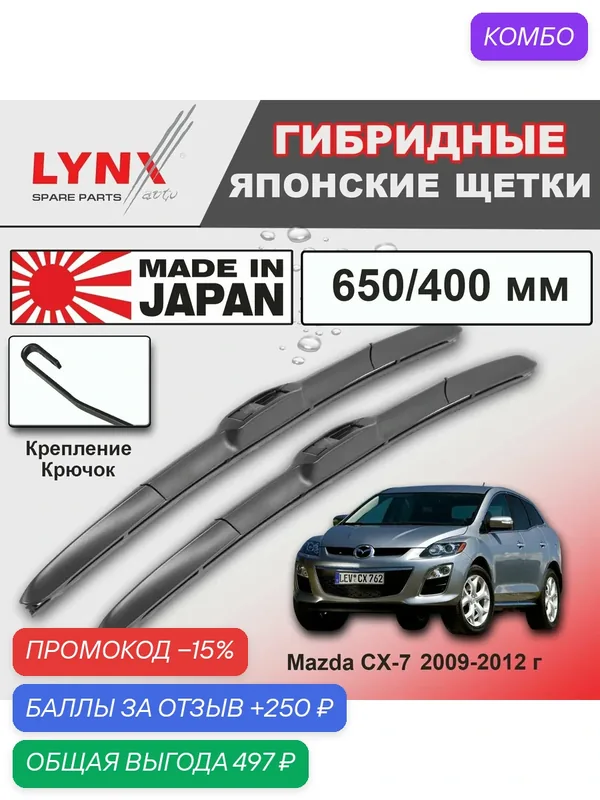 Дворники Mazda CX-7 ER / Мазда СХ-7 ЕР рест. 2009 / 2010 / 2011 / 2012 Щетки стеклоочистителя гибридные ОЕМ для автомобиля LYNXauto 650мм-400мм к-т 2шт. — LYNXauto, промокод и 250 баллов за отзыв Яндекс Маркет