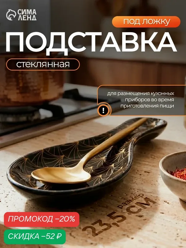 Подставка стеклянная под ложку Доляна «Золотое перо», 23, 5×8, 3 см, цвет чёрный — Доляна, скидка по промокоду Яндекс Маркет
