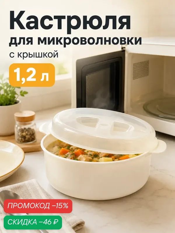 Кастрюля для СВЧ печи с крышкой, пластик, 1200 мл, 21х17.5х8 см, микс — ПОЛИМЕРБЫТ, скидка по промокоду Яндекс Маркет