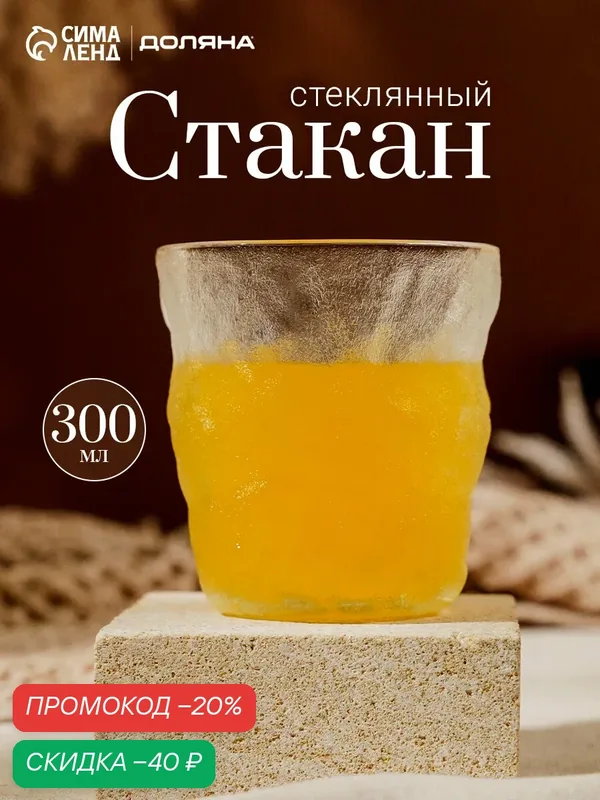 Стакан стеклянный Доляна «Айс», 300 мл, 9×9.2 см, прозрачный — Доляна, скидка по промокоду Яндекс Маркет