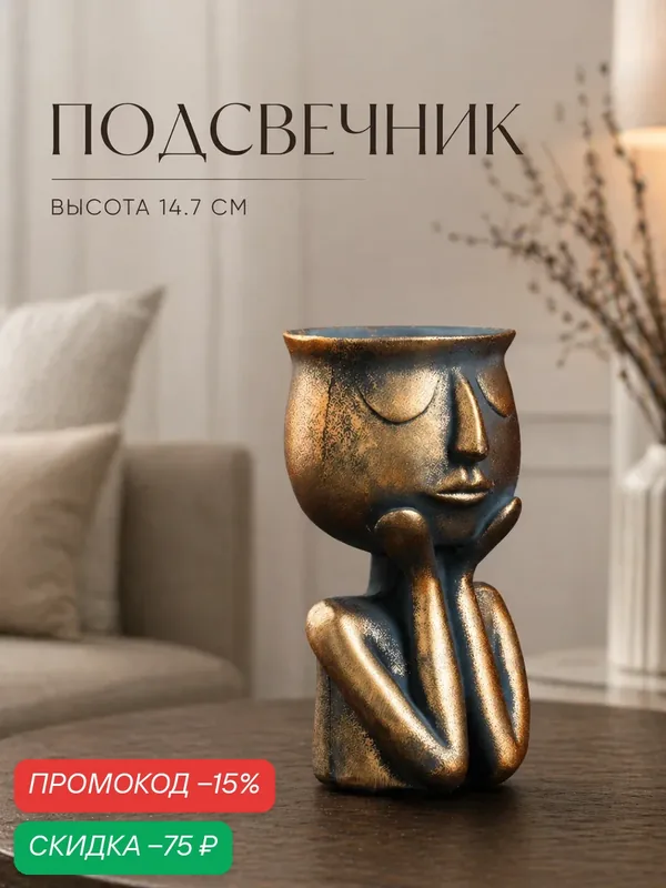 Подсвечник на 1 свечу "Винтаж" размер 14.7 см, из гипса, цвет бронзовый — скидка по промокоду Яндекс Маркет
