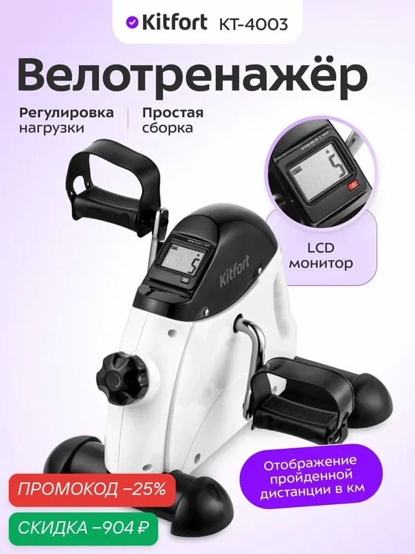 Велотренажер Kitfort КТ-4003, нагрузка до 200 кг, белый/черный — Kitfort, скидка по промокоду Яндекс Маркет