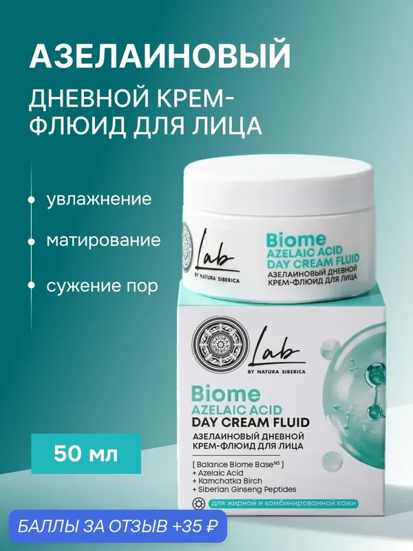 Natura Siberica Lab Biome. Дневной крем для лица для проблемной кожи с азелаиновой кислотой, с ниацинамидом, 50 мл — Natura Siberica, 35 баллов за отзыв Яндекс Маркет