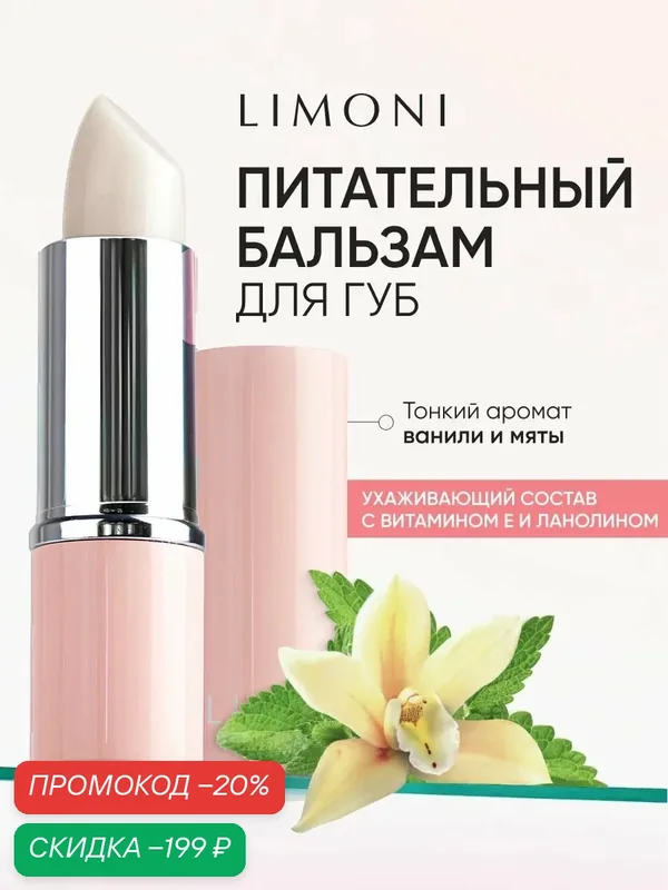 LIMONI Бальзам для губ увлажняющий Lipcare Stick Ванильная мята — Limoni, скидка по промокоду Яндекс Маркет