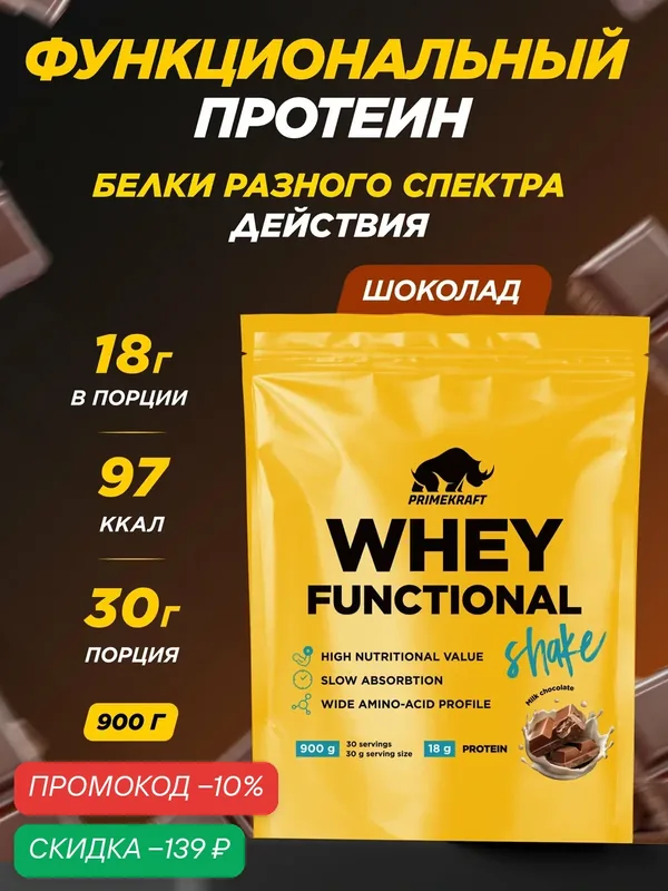 Протеин функциональный сывороточный PRIMEKRAFT Whey Шоколад, 900 гр, дой пак — Prime Kraft, скидка по промокоду Яндекс Маркет