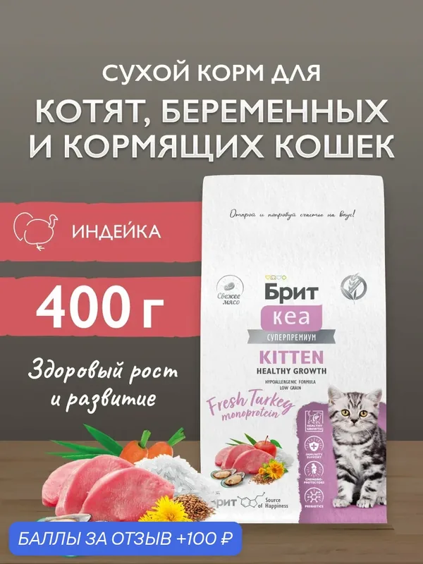 Сухой корм для котят, беременных и кормящих кошек, супер-премиум с индейкой 0, 4 кг Брит Кеа — Брит, скидка по промокоду Яндекс Маркет