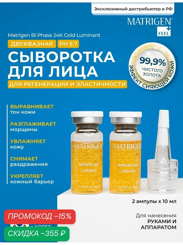 Matrigen BiPhase Двухфазная сыворотка для лица с золотом 24К для осветления и эластичности кожи / под мезороллер / дермапен / 2 шт х 10 мл, 0, 2г — Matrigen, скидка по промокоду Яндекс Маркет