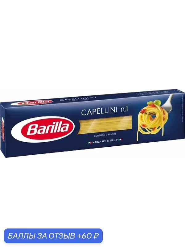 Макаронные изделия BARILLA №1 Capellini / Капеллини 450г — Barilla, 60 баллов за отзыв Яндекс Маркет