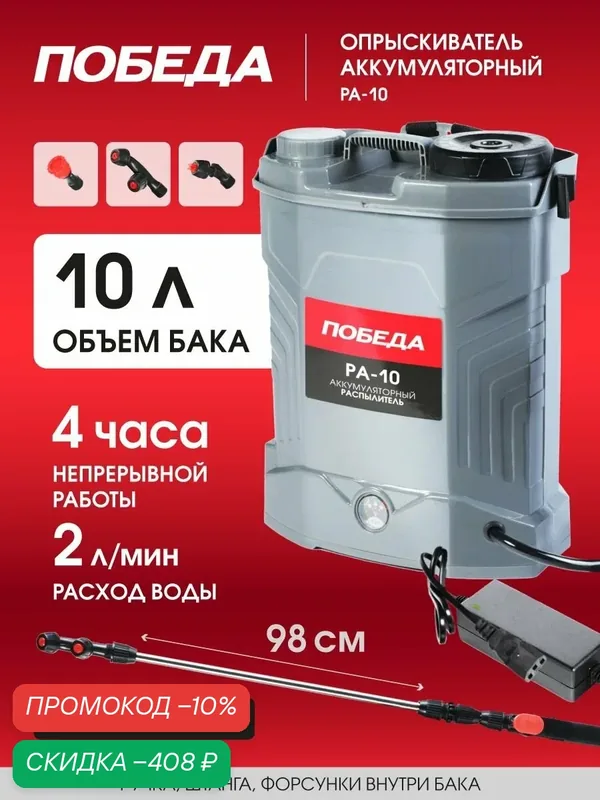 Опрыскиватель Победа РА-10, аккумуляторный, ранцевый, пластиковый бак 10 л — Победа, скидка по промокоду Яндекс Маркет