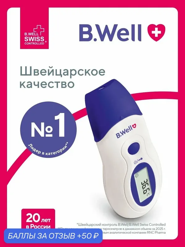 Термометр инфракрасный медицинский B.Well WF-1000 детский, ушной и лобный — B.Well, 50 баллов за отзыв Яндекс Маркет