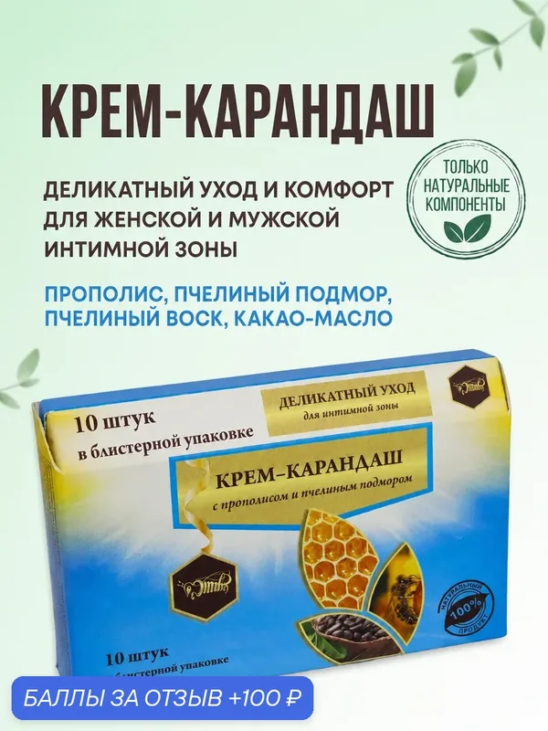 Фитосвечи (крем-карандаш) с пчелиным подмором. Для деликатного ухода и комфорта, 10 шт. — Жива, 100 баллов за отзыв Яндекс Маркет