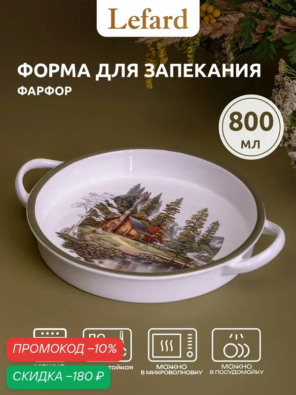 Форма для запекания в духовке фарфоровая Lefard "Family House" 800 мл — Lefard, скидка по промокоду Яндекс Маркет