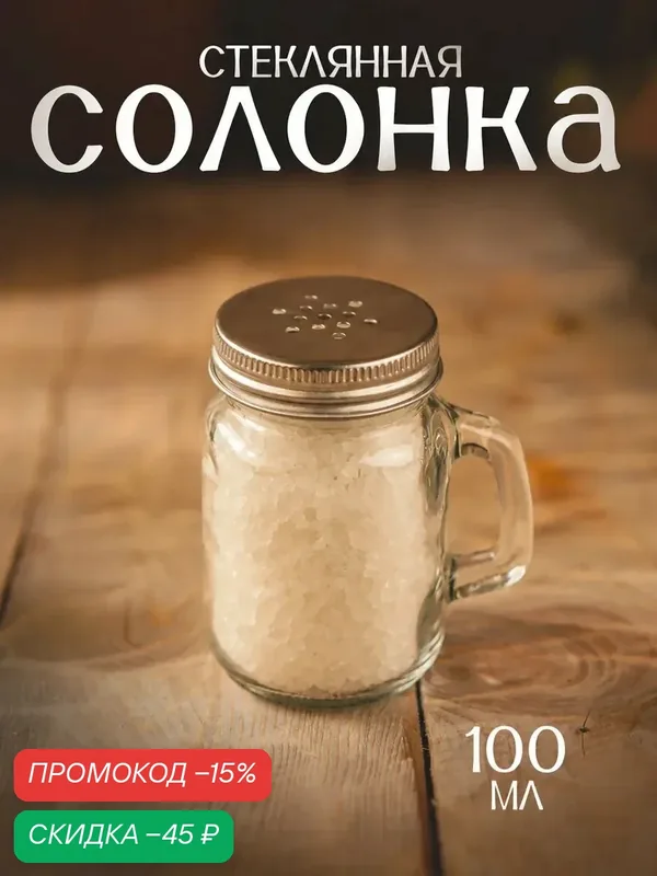 Солонка стеклянная «Банка», 100 мл, 7×5, 5×8, 5 см, рисунок микс — SKYPHOS, скидка по промокоду Яндекс Маркет
