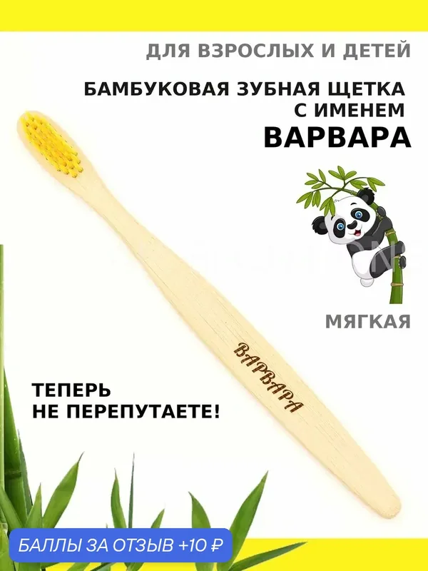 Зубная щетка бамбуковая для Варвары — 10 баллов за отзыв Яндекс Маркет