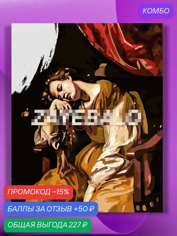 Картина по номерам на холсте Мария Магдалина устала, 40 х 50 см — КУЛЬТУРА ЦВЕТА, промокод и 50 баллов за отзыв Яндекс Маркет