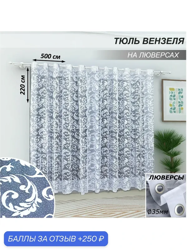 Тюль камея "Вензеля", на люверсах, полупрозрачный, белый, 500x220 см — Камея, 250 баллов за отзыв Яндекс Маркет