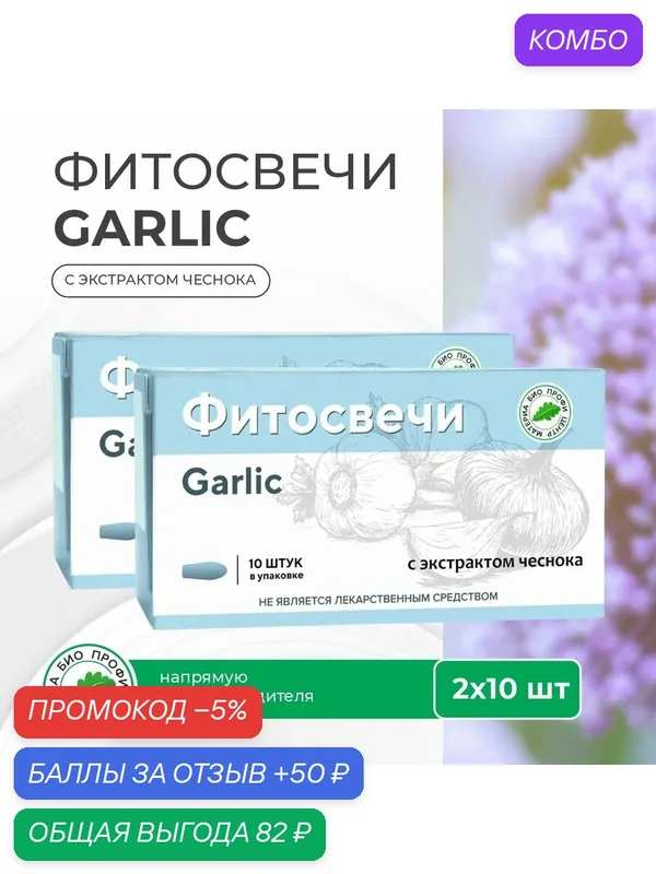 Свечи с Чесноком Garlic (Гарлик), 2 уп. по 10 шт, блистер, Материа Био Профи Центр — Материа Био Профи Центр, промокод и 50 баллов за отзыв Яндекс Маркет