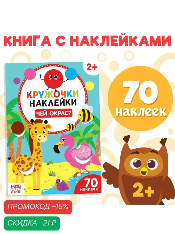 Наклейки - кружочки "Чей окрас?", 16 страниц, 70 наклеек, буква-ленд — Буква-Ленд, скидка по промокоду Яндекс Маркет