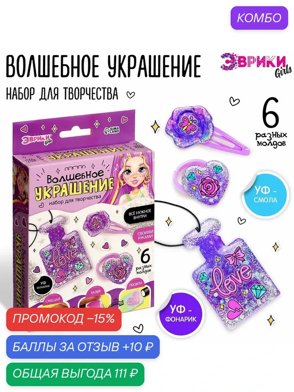 Набор для творчества Эврики "Волшебное украшение", с УФ смолой — Школа талантов, промокод и 10 баллов за отзыв Яндекс Маркет
