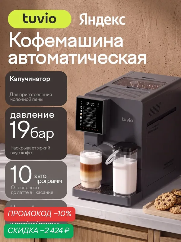 Кофемашина с автоматическим капучинатором Tuvio TCM19AA, серый — Tuvio, скидка по промокоду Яндекс Маркет