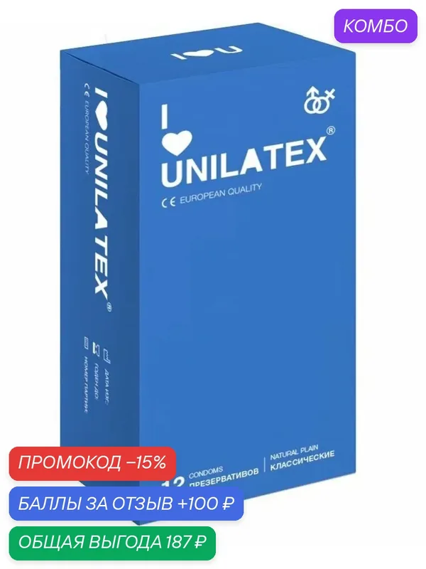 Презервативы Unilatex Natura 15 шт классические латексные с анатомической формой — Unilatex, промокод и 100 баллов за отзыв Яндекс Маркет
