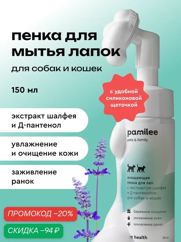 Пенка для лап собак и кошек, профессиональная, Pamilee — Pamilee, скидка по промокоду Яндекс Маркет