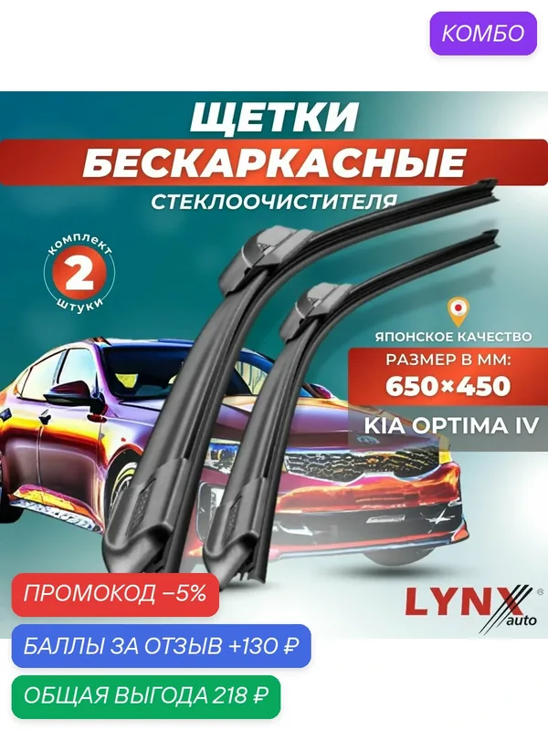 Автомобильные дворники LYNXauto Kia Optima IV 2015-2020, 650 450 мм / бескаркасные 2 шт — LYNXauto, промокод и 130 баллов за отзыв Яндекс Маркет
