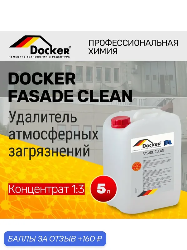 DOCKER FASADE CLEAN Концентрат 1:8 . Средство для очистки фасадов. (5 л.) — DOCKER, 160 баллов за отзыв Яндекс Маркет