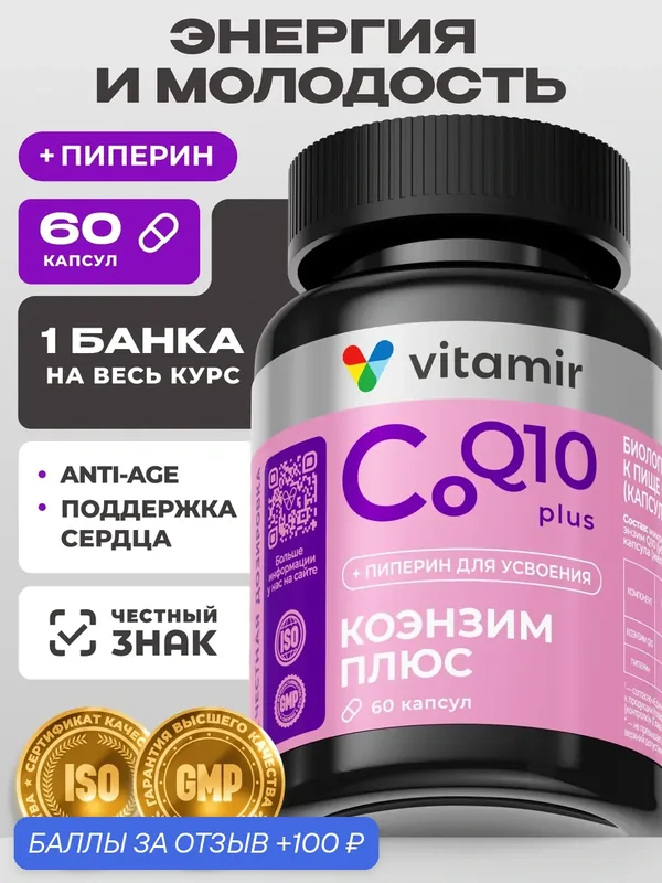 Коэнзим Q10 плюс (Coenzyme Q10) VITAMIR PRO / 60 капсул / БАД для красоты и молодости, антиоксидант — входит в топ-2 производителей БАД в России., 100 баллов за отзыв Яндекс Маркет