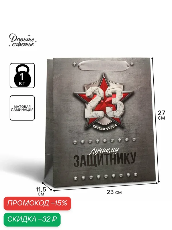 Пакет подарочный ламинированный вертикальный, упаковка, «Защитнику», ML 23 х 27 х 11.5 см, для упаковки подарка — Дарите счастье, скидка по промокоду Яндекс Маркет