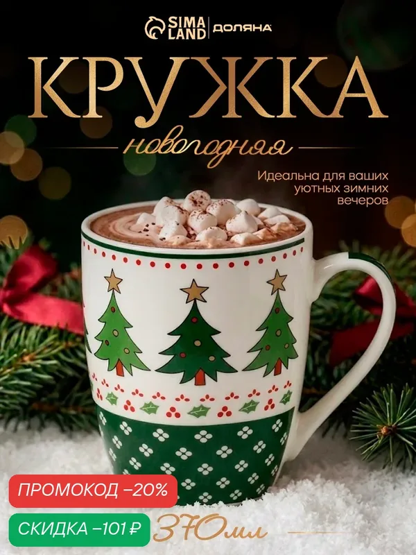 Кружка Новогодняя Доляна «Новогодняя ёлочка», 370 мл, 12×8, 5×10, 3 см, фарфор, цвет белый — Доляна, скидка по промокоду Яндекс Маркет
