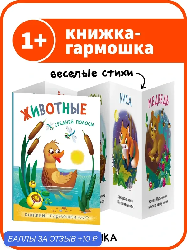 Книжка-гармошка "мозаика kids" для малышей, Животные средней полосы, Книги для развития мальчиков и девочек — Мозаика kids, 10 баллов за отзыв Яндекс Маркет