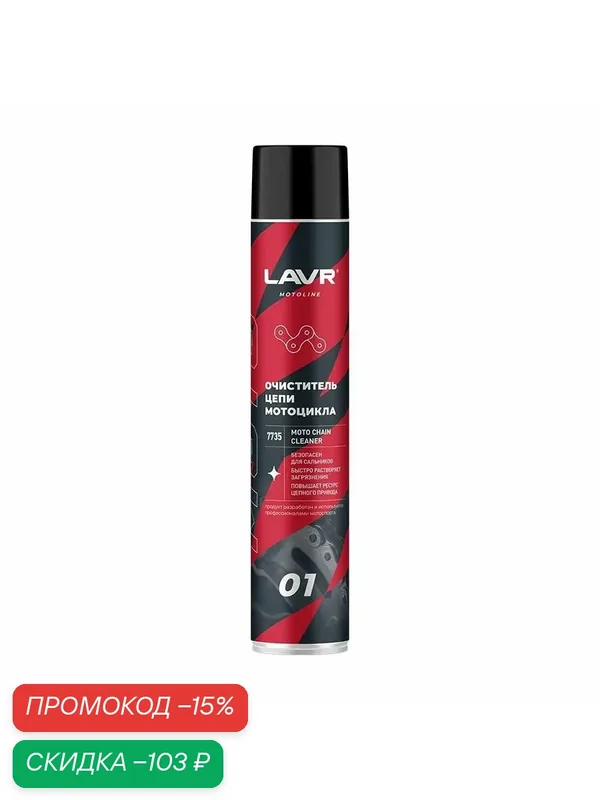 Очиститель цепи мотоцикла LAVR MOTOLINE аэрозоль 1000мл — LAVR, скидка по промокоду Яндекс Маркет