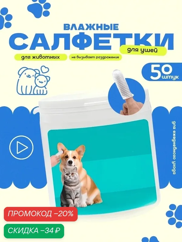 Напальчники для чистки ушей собак и кошек, влажные салфетки для животных, 50 штук. — Ziczic, скидка по промокоду Яндекс Маркет