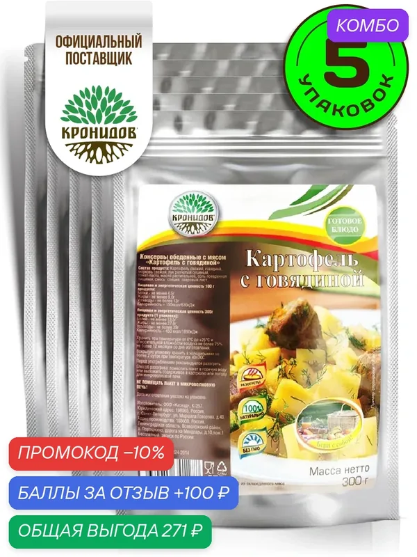 Готовое блюдо Кронидов Картофель с говядиной Готовая еда/ Консервы натуральные Набор 5 шт. по 300 г — Кронидов, скидка по промокоду Яндекс Маркет