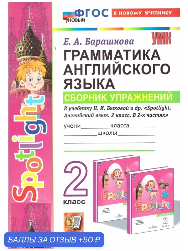 Барашкова. Сборник упражнений. Грамматика английского языка к учебнику Быковой Spotlight. 2 класс. Экзамен — Экзамен, 50 баллов за отзыв Яндекс Маркет
