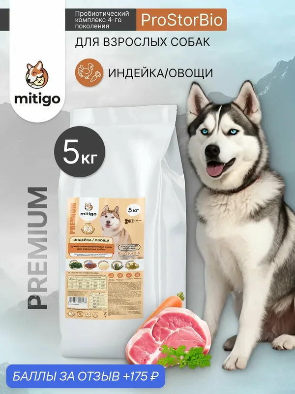 Корм для собак сухой, беззерновой полнорационный индейка овощи 5 кг — mitigo, 175 баллов за отзыв Яндекс Маркет