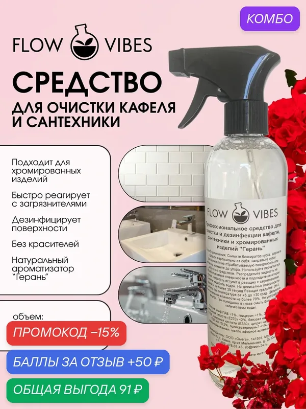 Кислотное чистящее средство Flow Vibes "Герань", для кафеля, сантехники, хромированных изделий, 500мл, рН 4 — flowvibes, промокод и 50 баллов за отзыв Яндекс Маркет