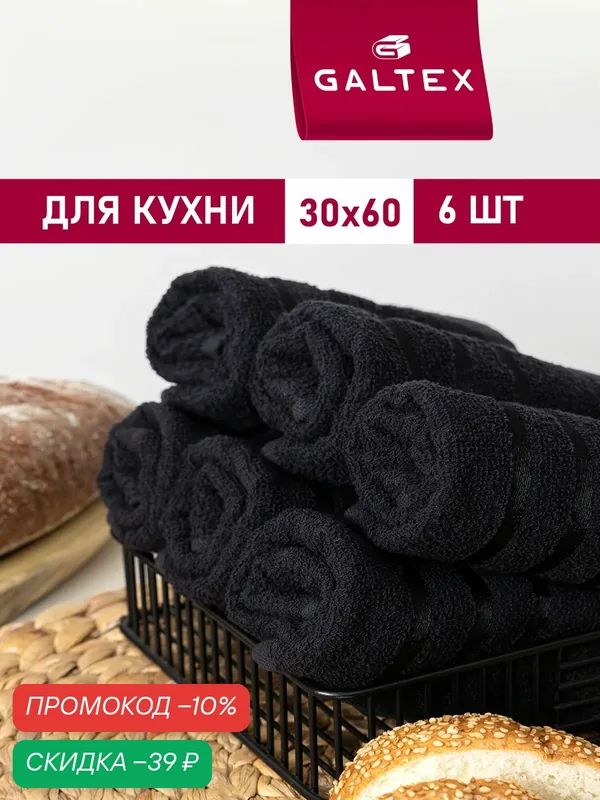 Набор полотенец махровых для кухни 6 шт. 30х60 Хлопок Galtex черный — GALTEX, скидка по промокоду Яндекс Маркет